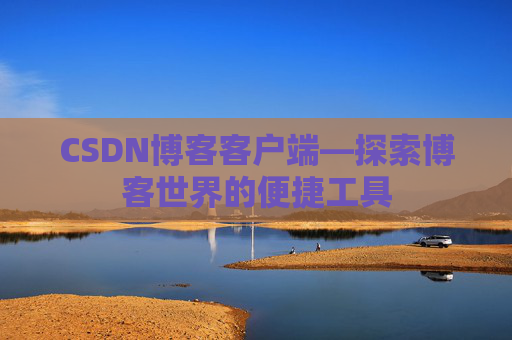 CSDN博客客户端—探索博客世界的便捷工具