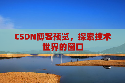 CSDN博客预览，探索技术世界的窗口