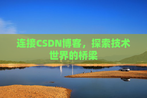 连接CSDN博客，探索技术世界的桥梁
