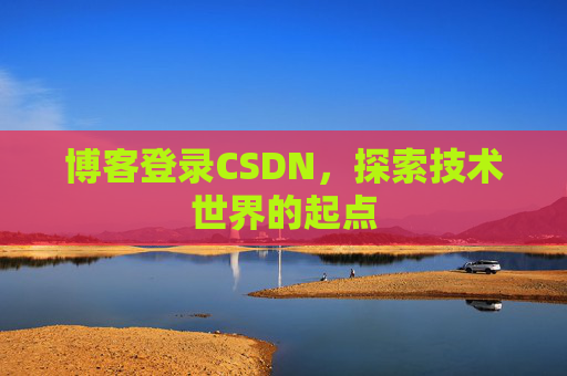 博客登录CSDN，探索技术世界的起点