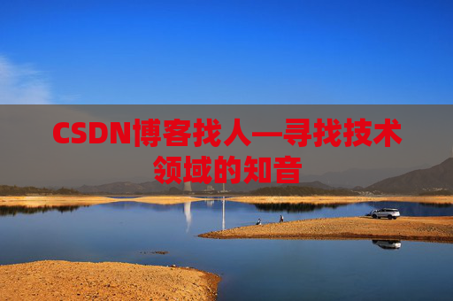 CSDN博客找人—寻找技术领域的知音