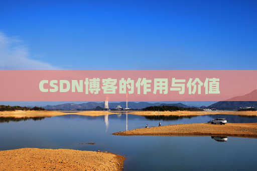 CSDN博客的作用与价值