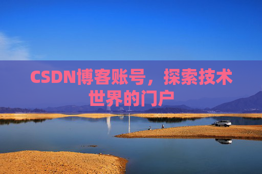 CSDN博客账号，探索技术世界的门户