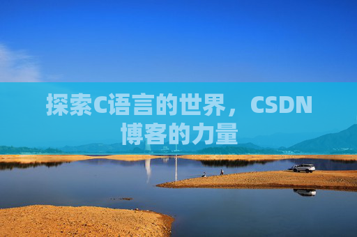 探索C语言的世界，CSDN博客的力量