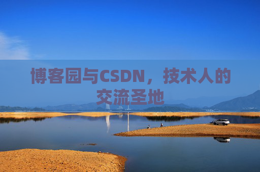 博客园与CSDN，技术人的交流圣地