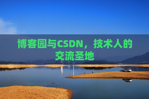 博客园与CSDN，技术人的交流圣地